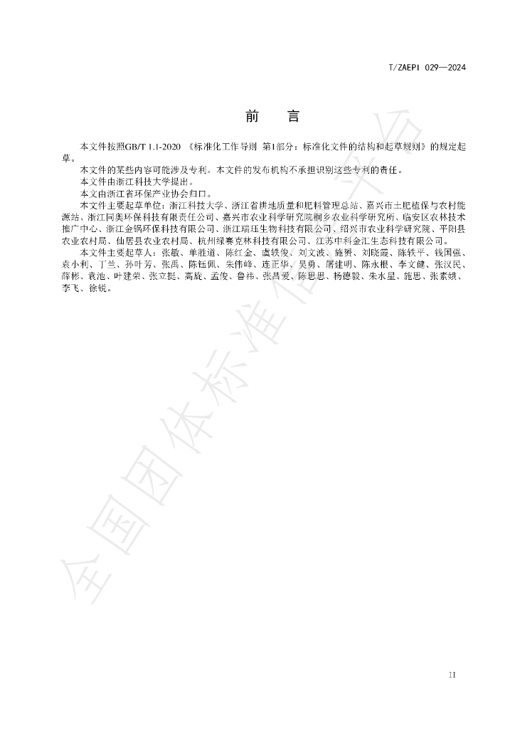 T/ZAEPI 029-2024 标准预览