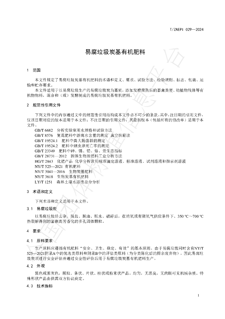 T/ZAEPI 029-2024 标准预览