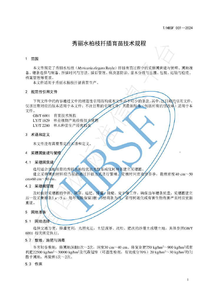 T/HBSF 001-2024 标准预览