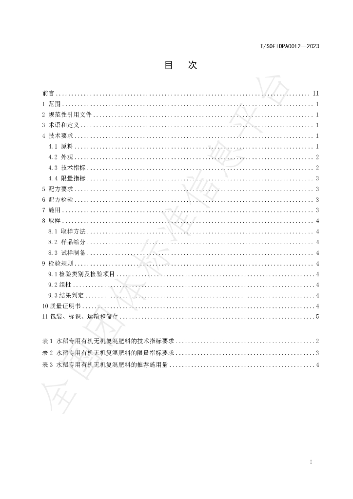 T/SOFIDPA 0012-2023 标准预览