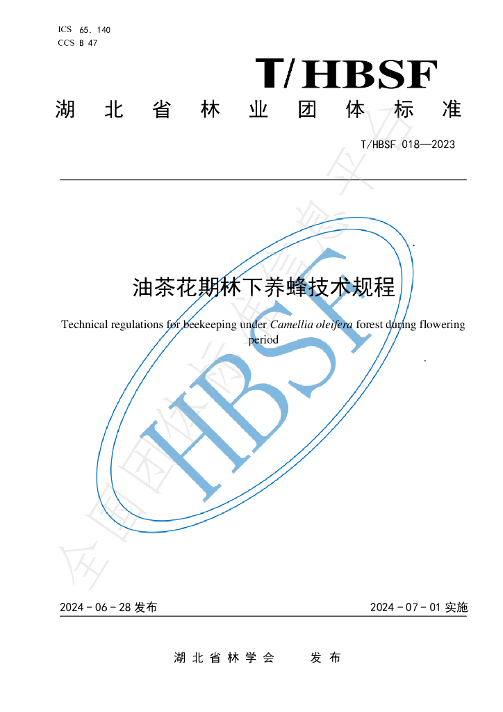 T/HBSF 018-2023 标准预览
