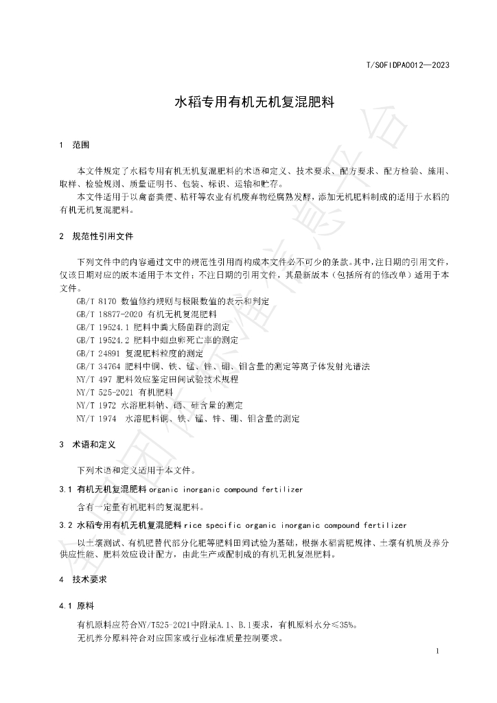 T/SOFIDPA 0012-2023 标准预览