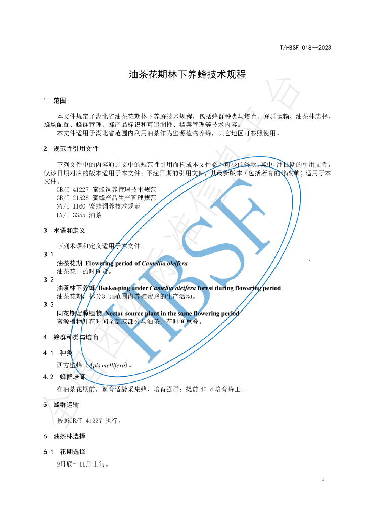 T/HBSF 018-2023 标准预览