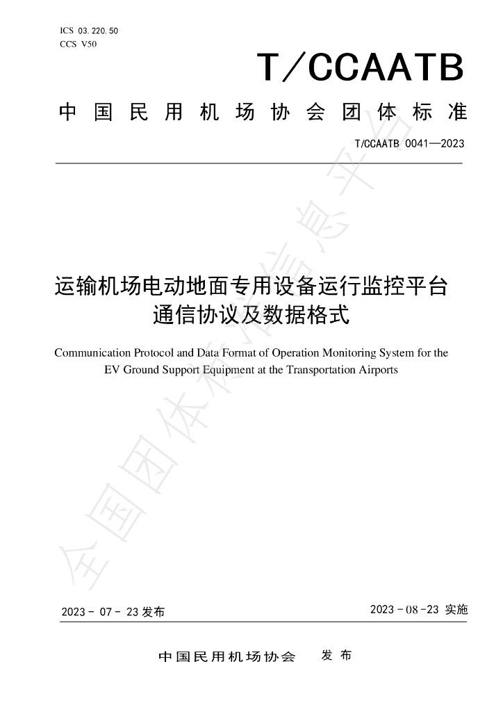 T/CCAATB 0041-2023 标准预览