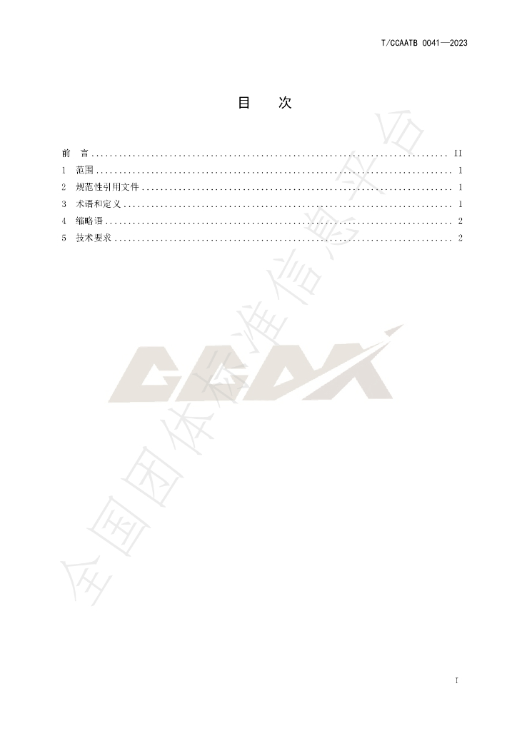 T/CCAATB 0041-2023 标准预览