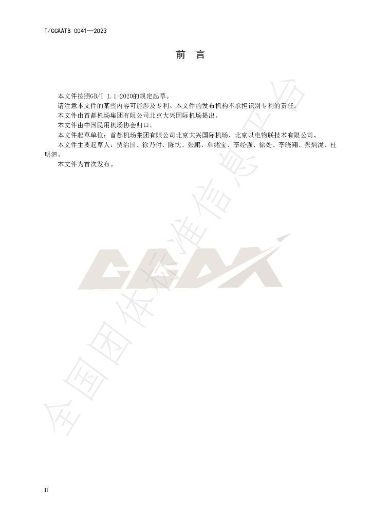 T/CCAATB 0041-2023 标准预览