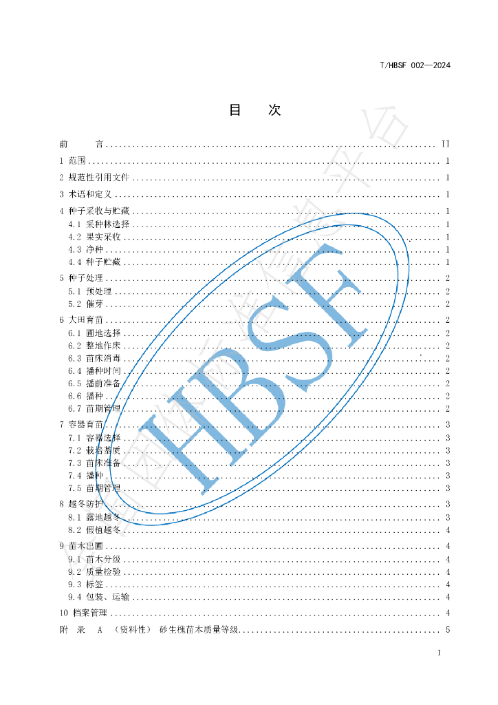 T/HBSF 002-2024 标准预览