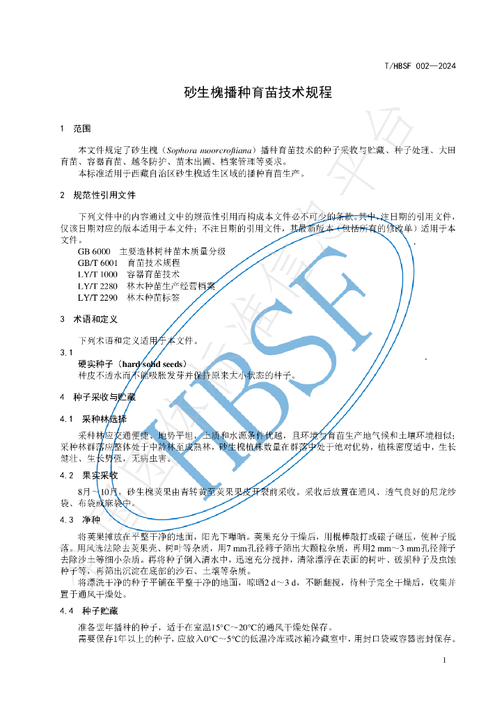 T/HBSF 002-2024 标准预览