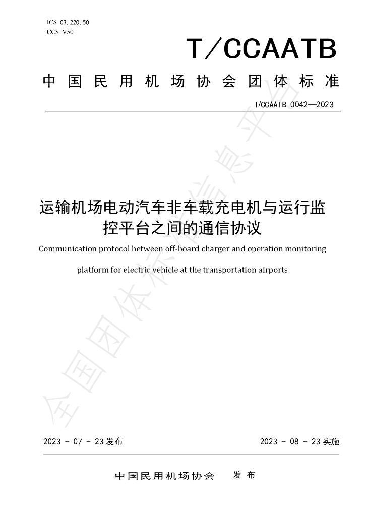 T/CCAATB 0042-2023 标准预览