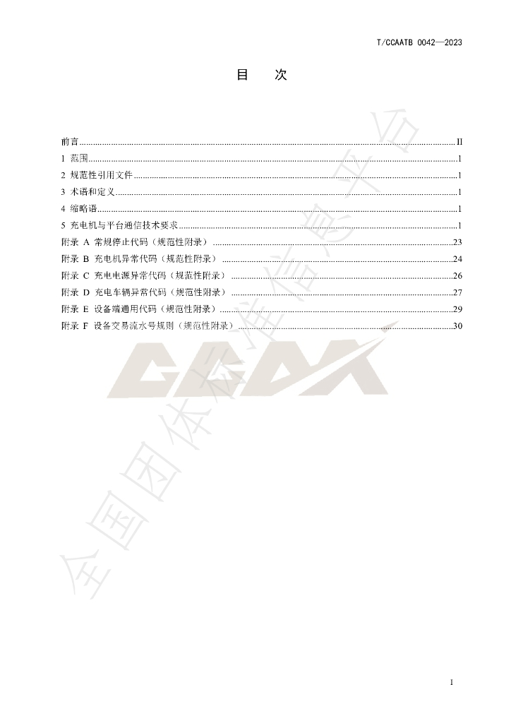 T/CCAATB 0042-2023 标准预览