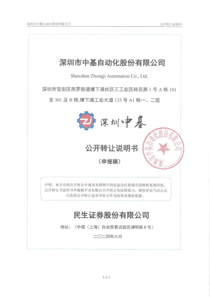 深圳市中基自动化股份有限公司新三板挂牌公开转让说明书（申报稿）