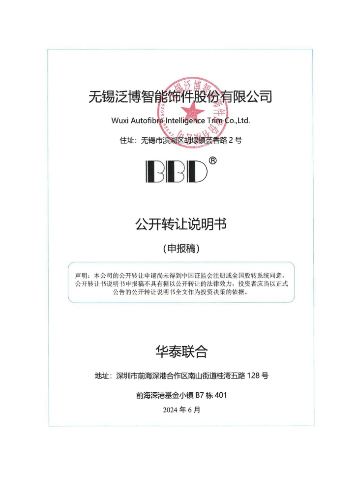 无锡泛博智能饰件股份有限公司新三板挂牌公开转让说明书（申报稿）