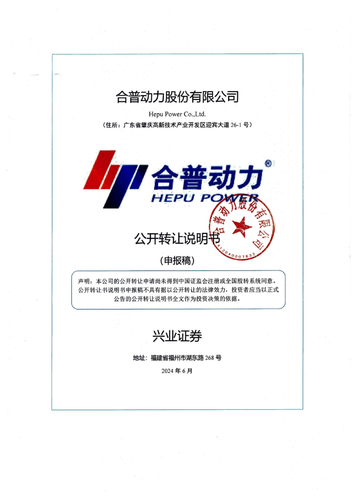 合普动力股份有限公司新三板挂牌公开转让说明书（申报稿）