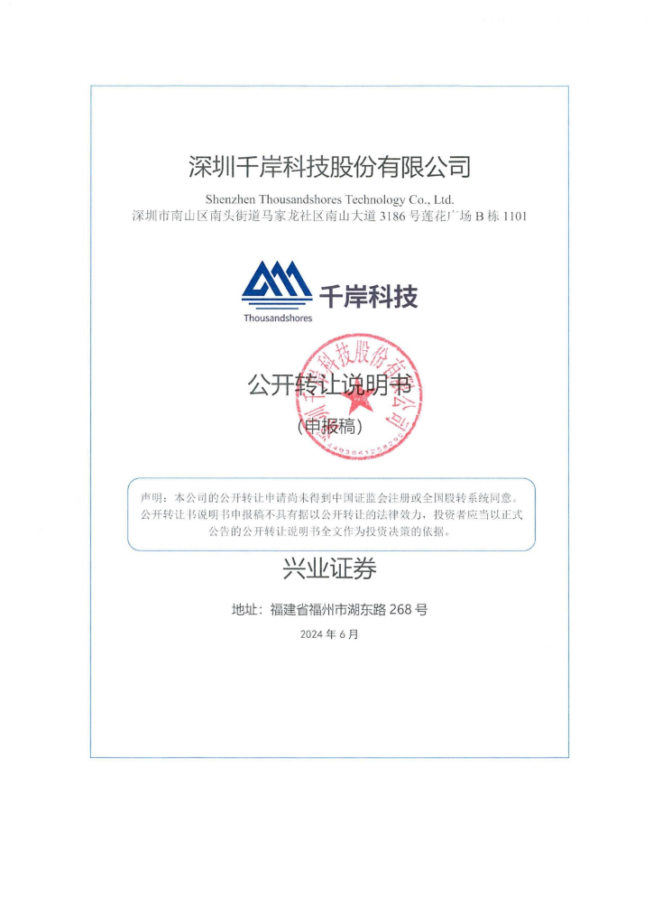 深圳千岸科技股份有限公司新三板挂牌公开转让说明书（申报稿）