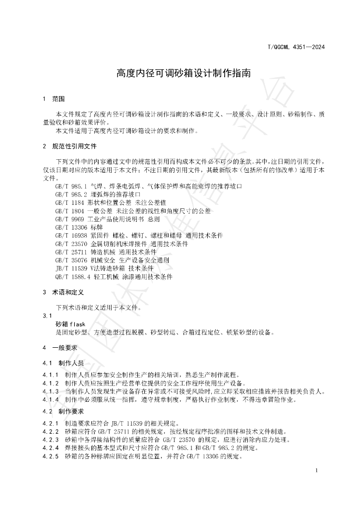 T/QGCML 4351-2024 标准预览