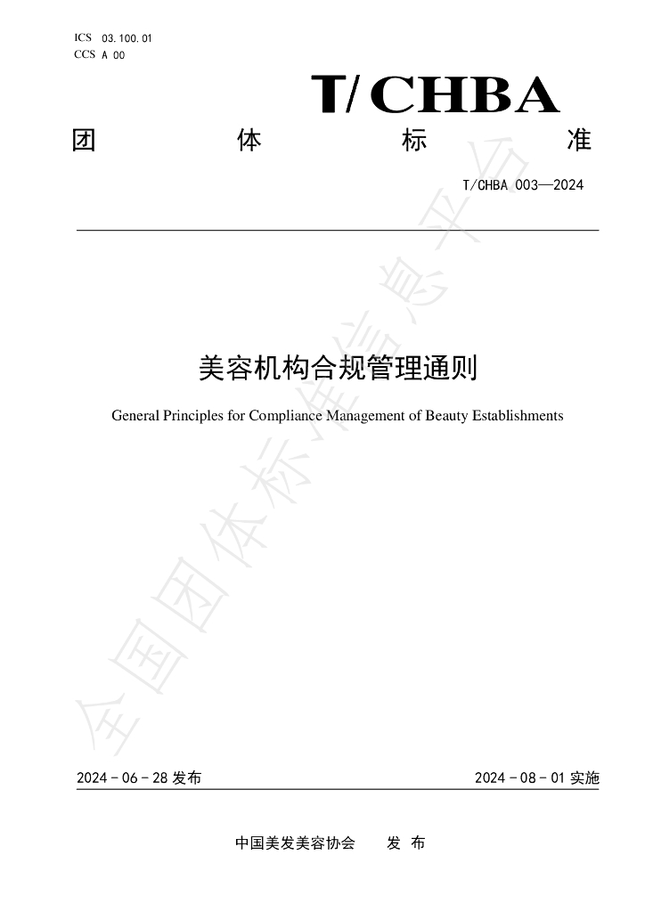 T/CHBA 003-2024 标准预览
