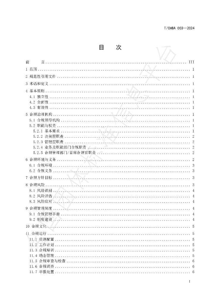 T/CHBA 003-2024 标准预览