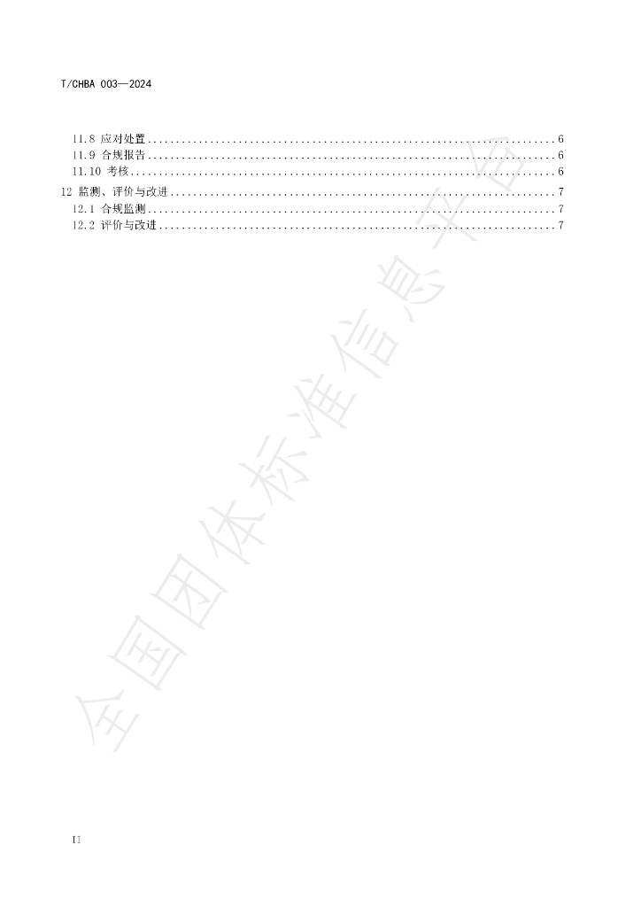 T/CHBA 003-2024 标准预览