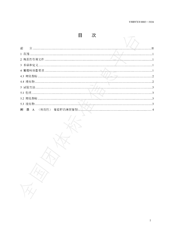 T/HBYXH 0002-2024 标准预览