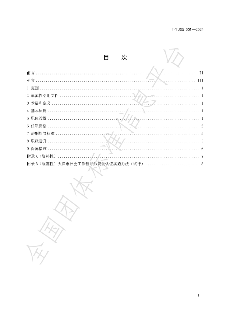 T/TJSG 001-2024 标准预览
