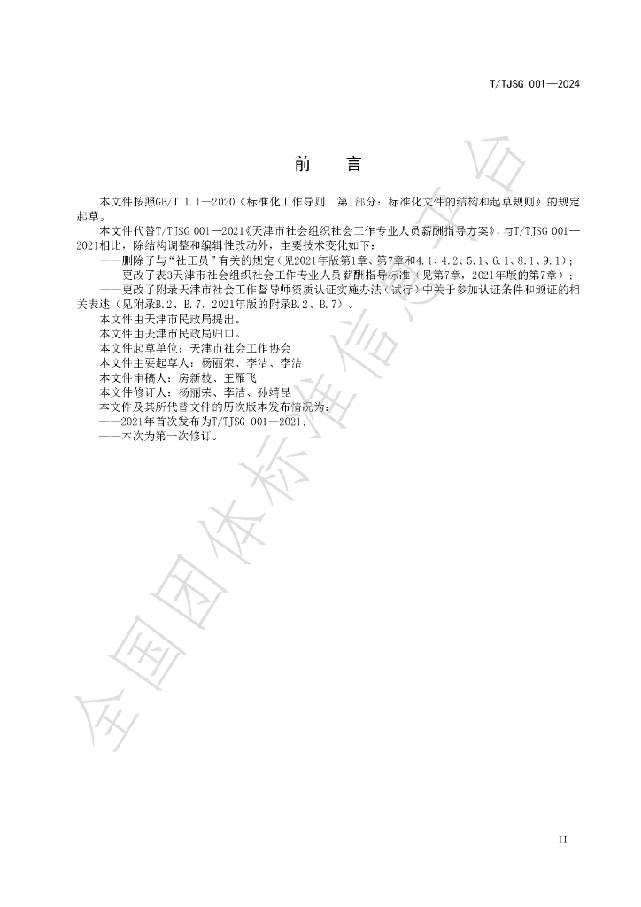 T/TJSG 001-2024 标准预览