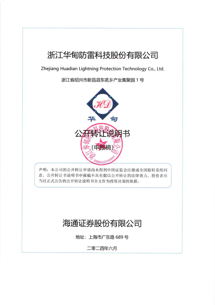 浙江华甸防雷科技股份有限公司新三板挂牌公开转让说明书（申报稿）