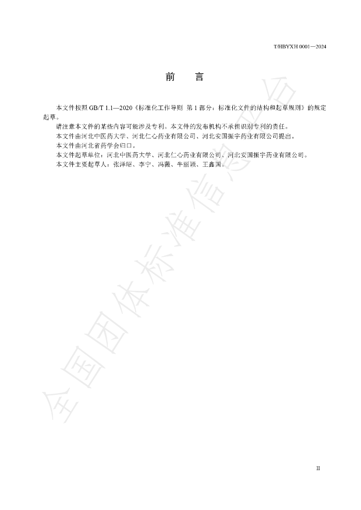 T/HBYXH 0001-2024 标准预览