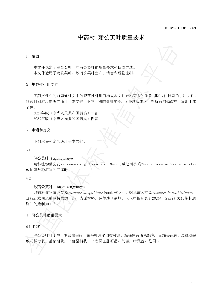 T/HBYXH 0001-2024 标准预览