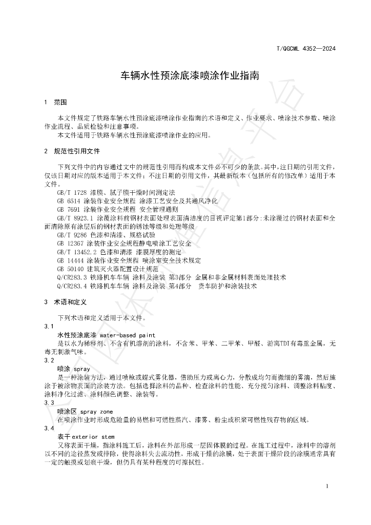 T/QGCML 4352-2024 标准预览
