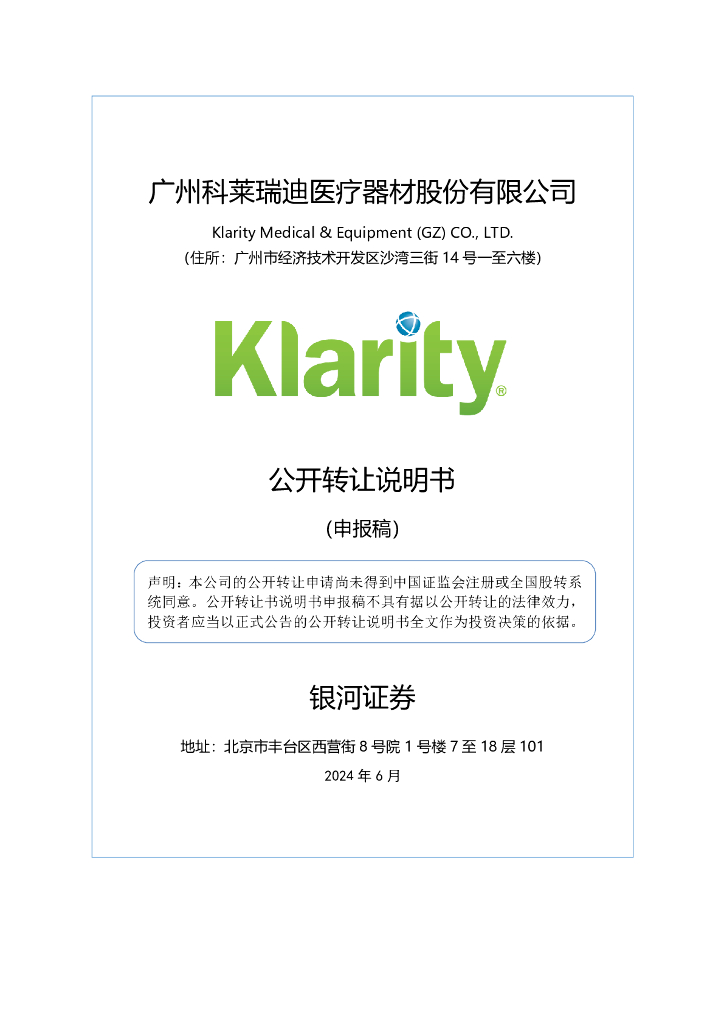广州科莱瑞迪医疗器材股份有限公司新三板挂牌公开转让说明书（申报稿）