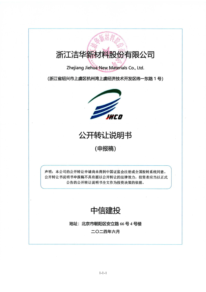 浙江洁华新材料股份有限公司新三板挂牌公开转让说明书（申报稿）