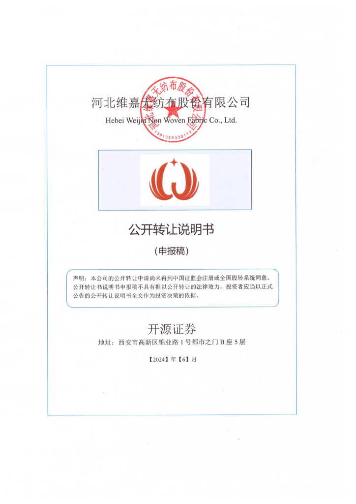 河北维嘉无纺布股份有限公司新三板挂牌公开转让说明书（申报稿）