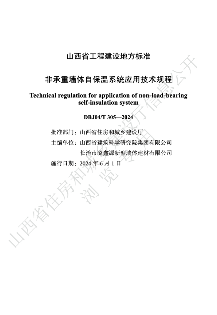 DBJ04/T 305-2024 标准预览