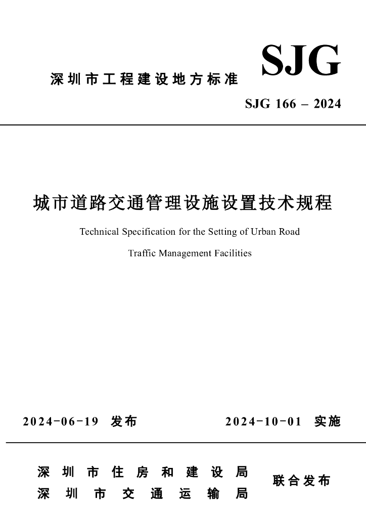 SJG 166-2024 标准预览