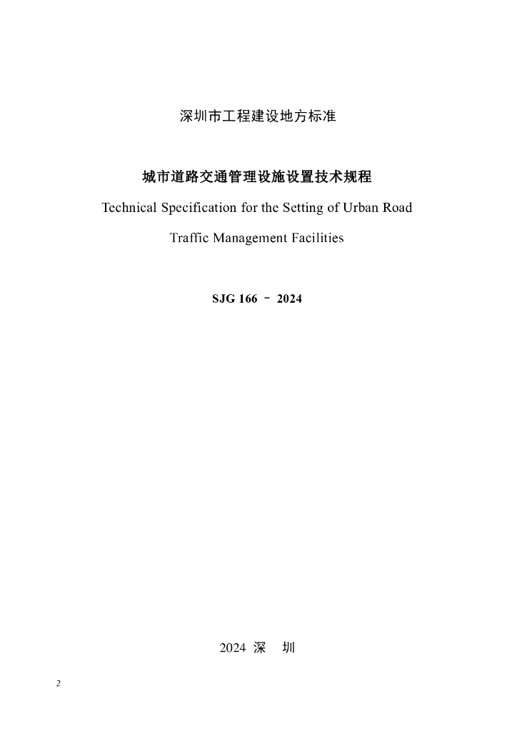 SJG 166-2024 标准预览