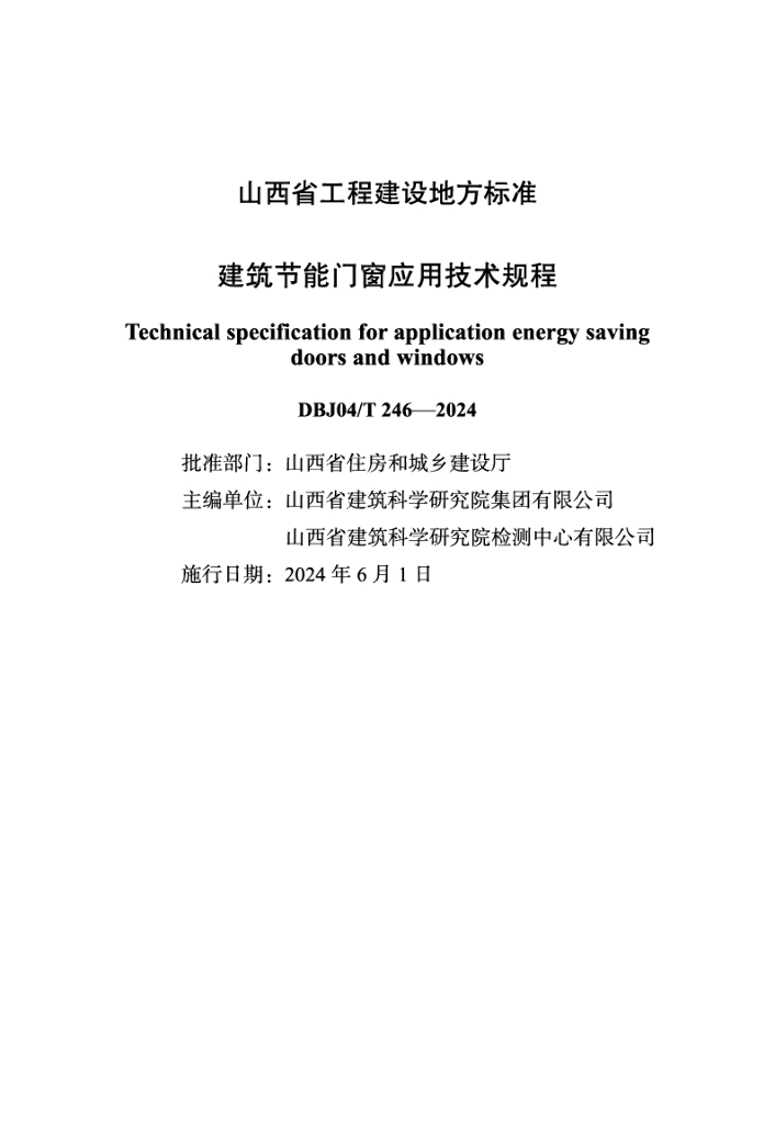 DBJ04/T 246-2024 标准预览