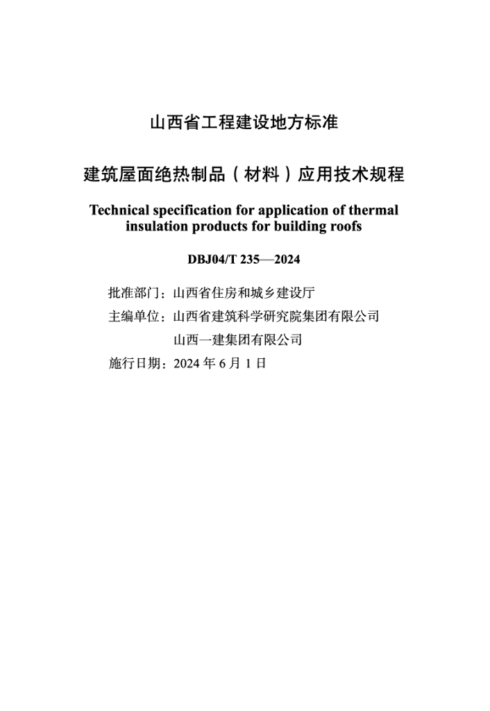 DBJ04/T 235-2024 标准预览