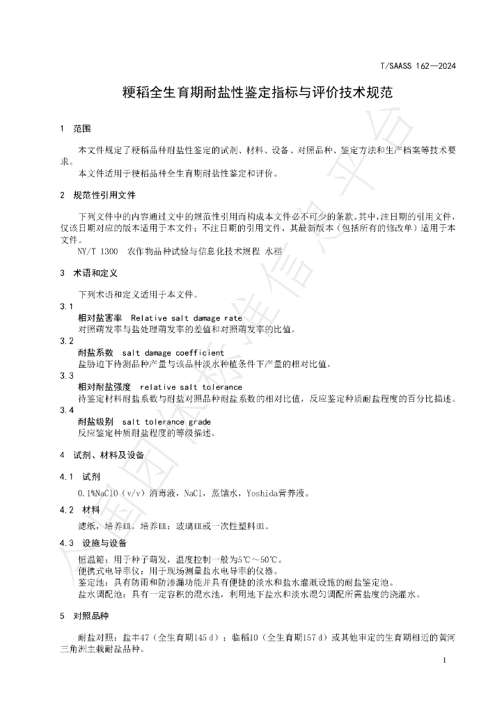 T/SAASS 162-2024 标准预览