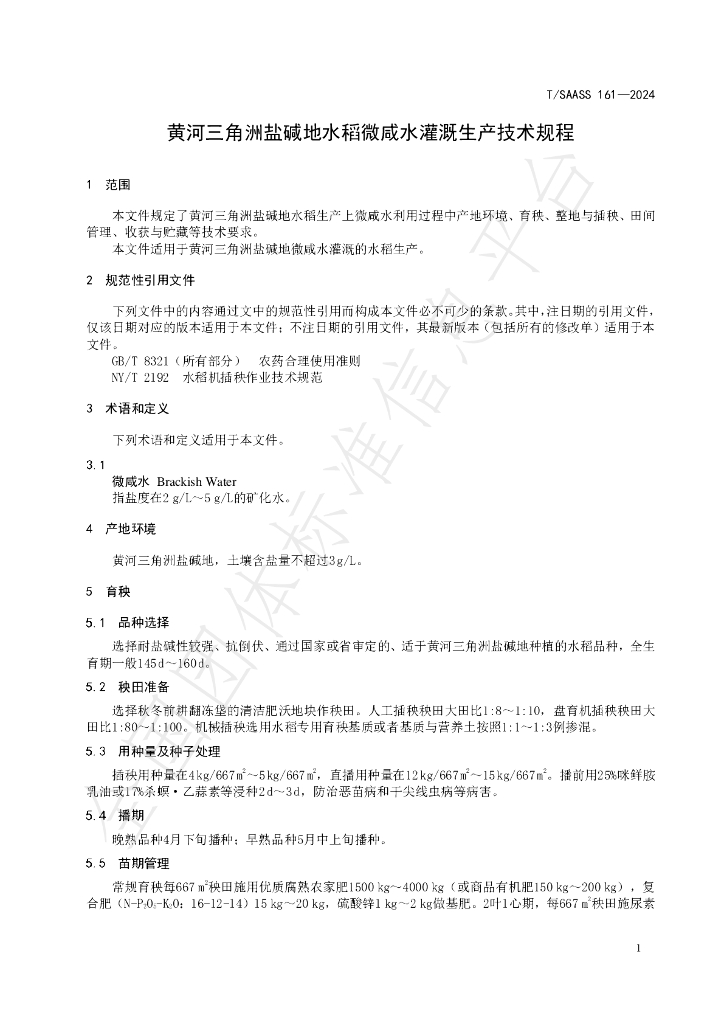 T/SAASS 161-2024 标准预览