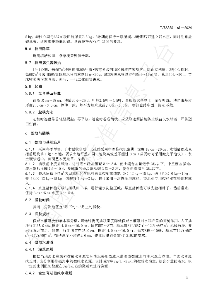 T/SAASS 161-2024 标准预览