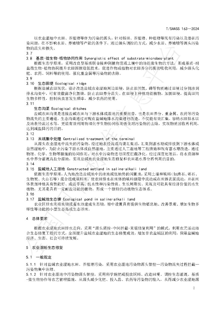 T/SAASS 163-2024 标准预览