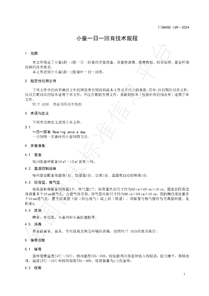 T/SAASS 169-2024 标准预览