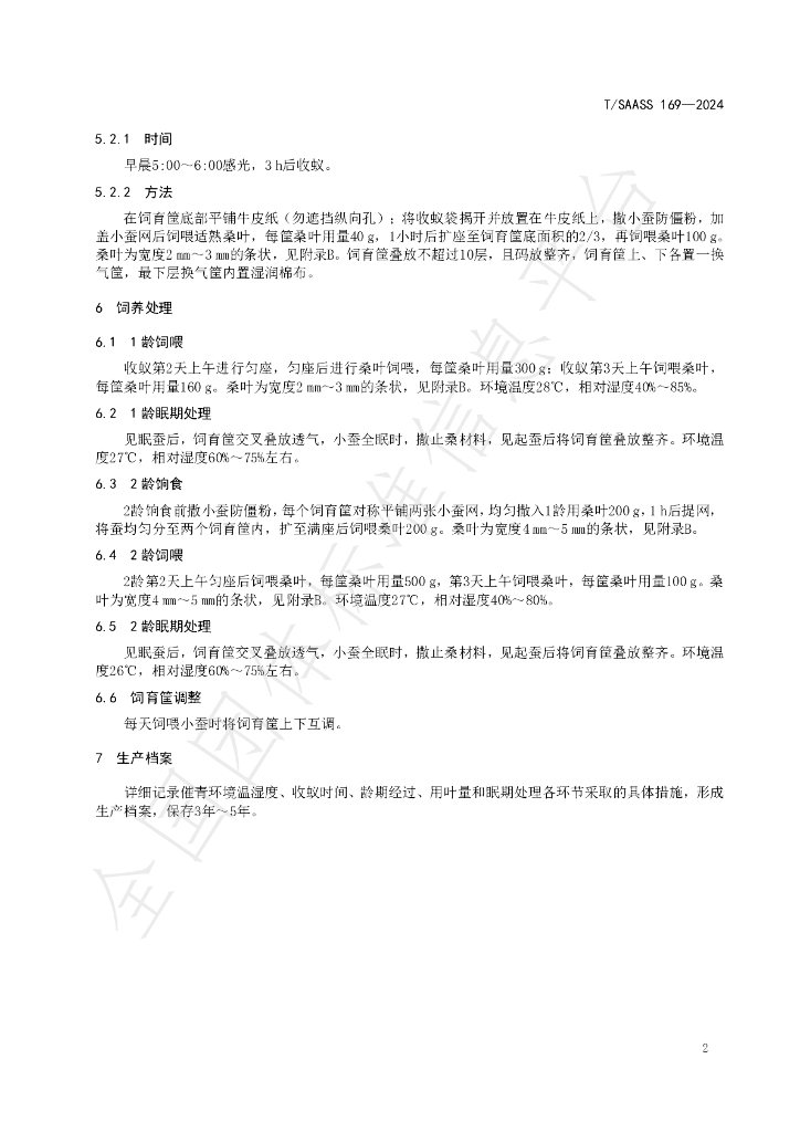 T/SAASS 169-2024 标准预览