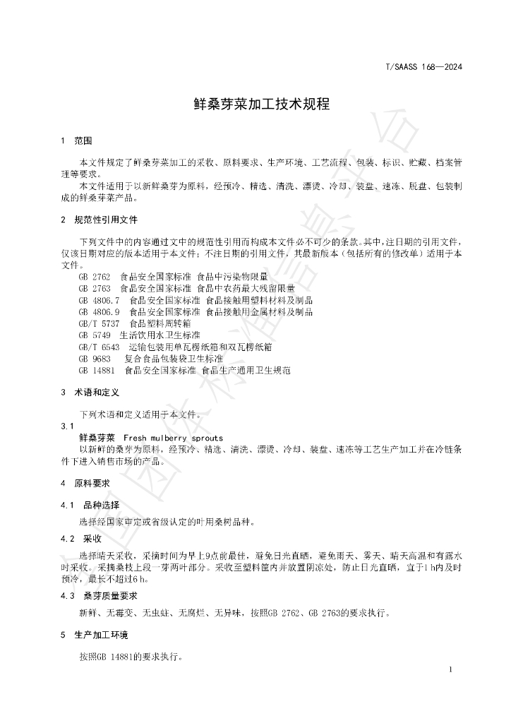 T/SAASS 168-2024 标准预览
