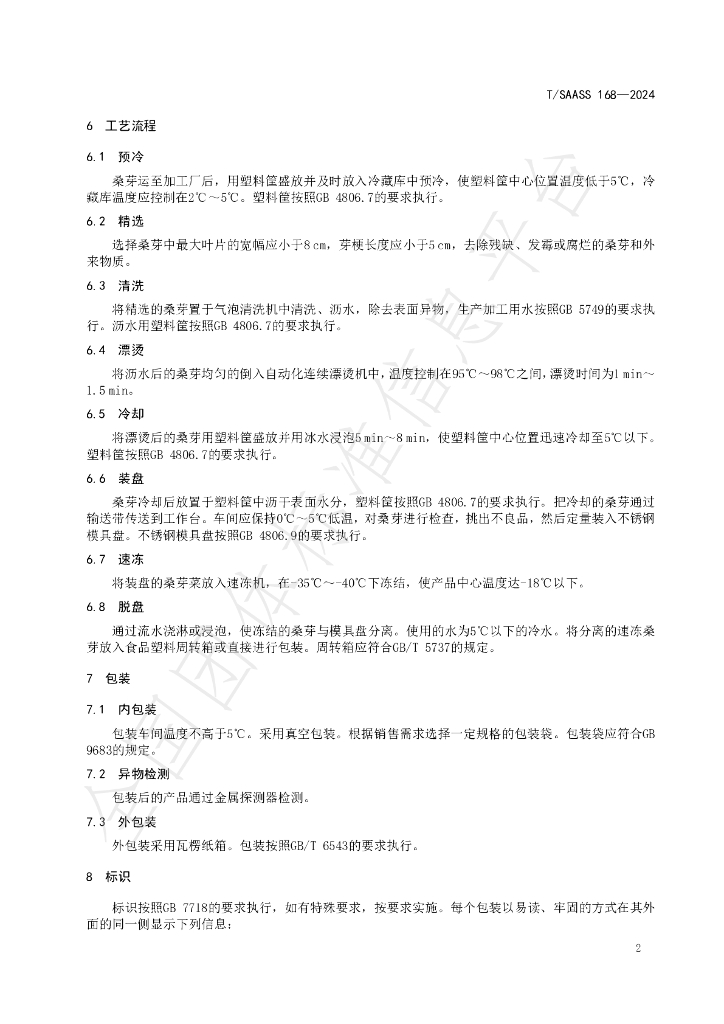 T/SAASS 168-2024 标准预览