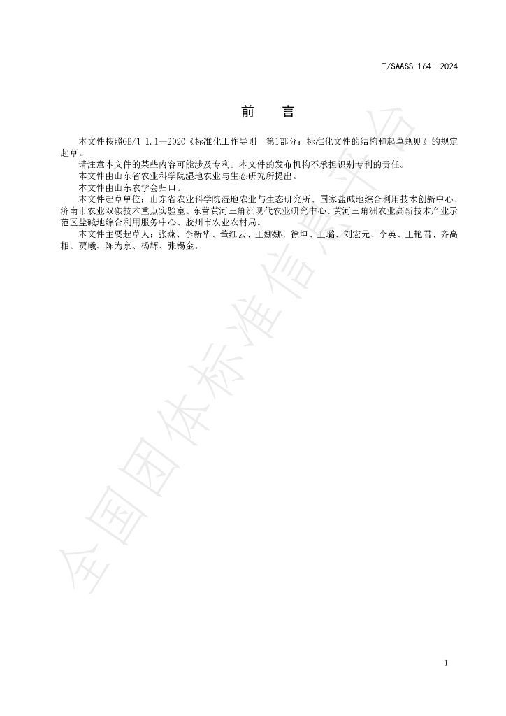T/SAASS 164-2024 标准预览