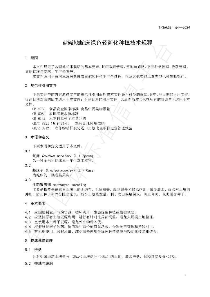 T/SAASS 164-2024 标准预览
