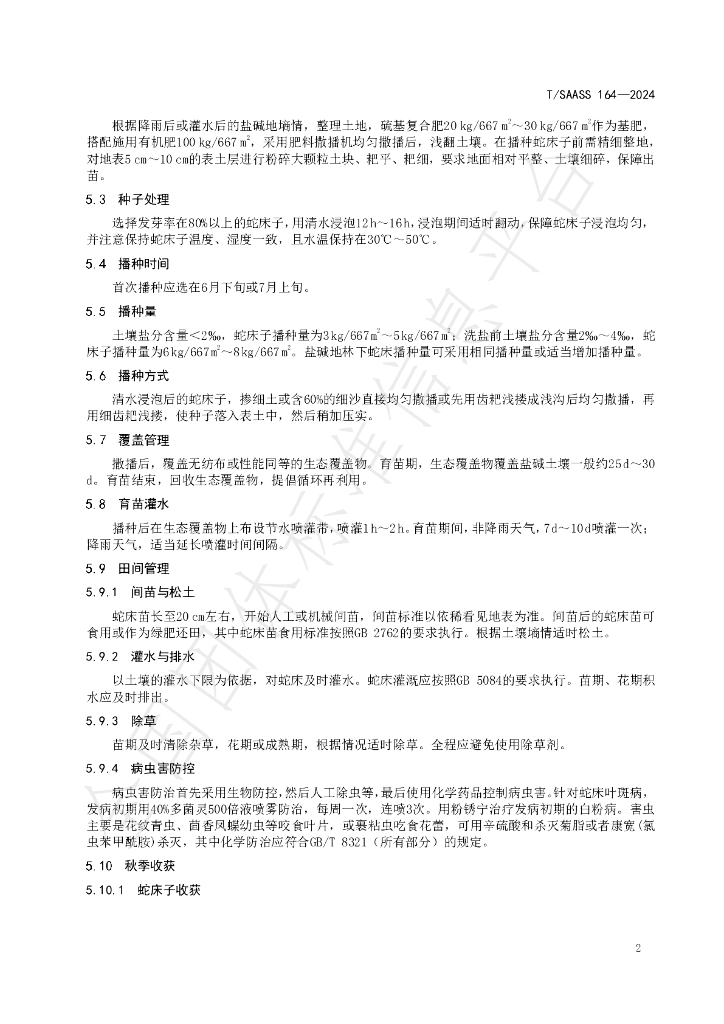 T/SAASS 164-2024 标准预览