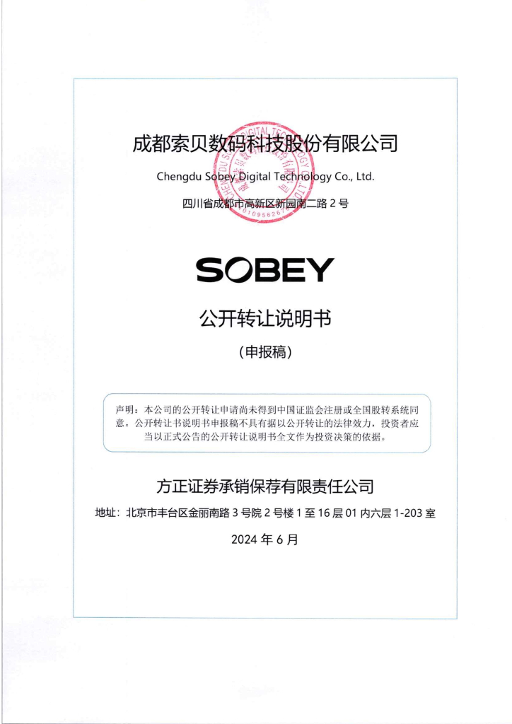 成都索贝数码科技股份有限公司新三板挂牌公开转让说明书（申报稿）