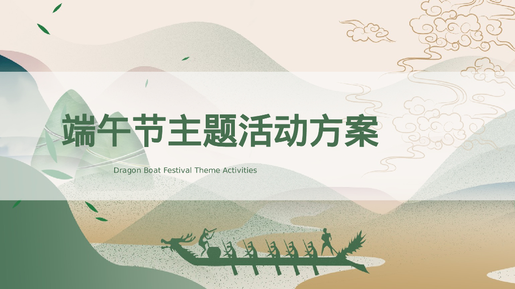 地产项目端午节主题活动策划方案